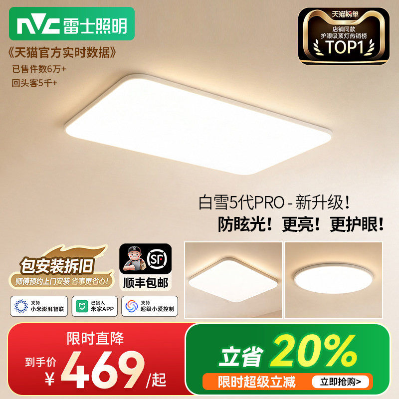 雷士照明超薄吸顶灯客厅新款卧室灯全屋灯具全光谱护眼灯白雪5pro