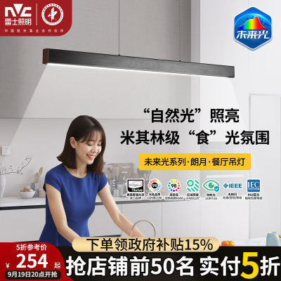 雷士照明现代简约一字餐厅吊灯