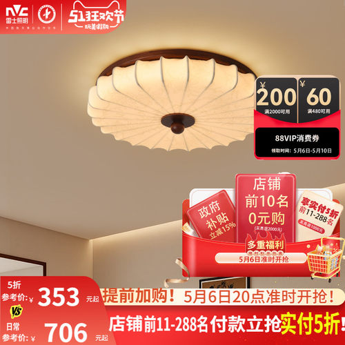 雷士照明中古风卧室吸顶灯