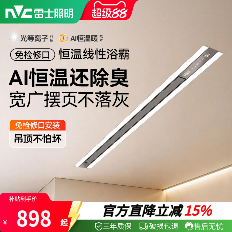 雷士照明智能线性除臭浴霸图片