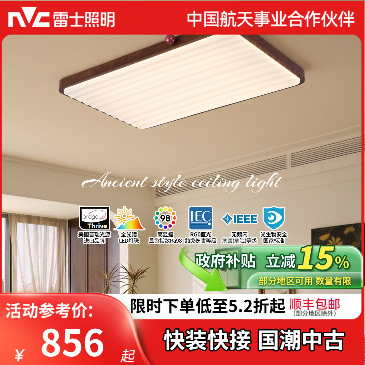 雷士照明中古客厅灯中古风原木风高级感新中式护眼超薄吸顶灯具