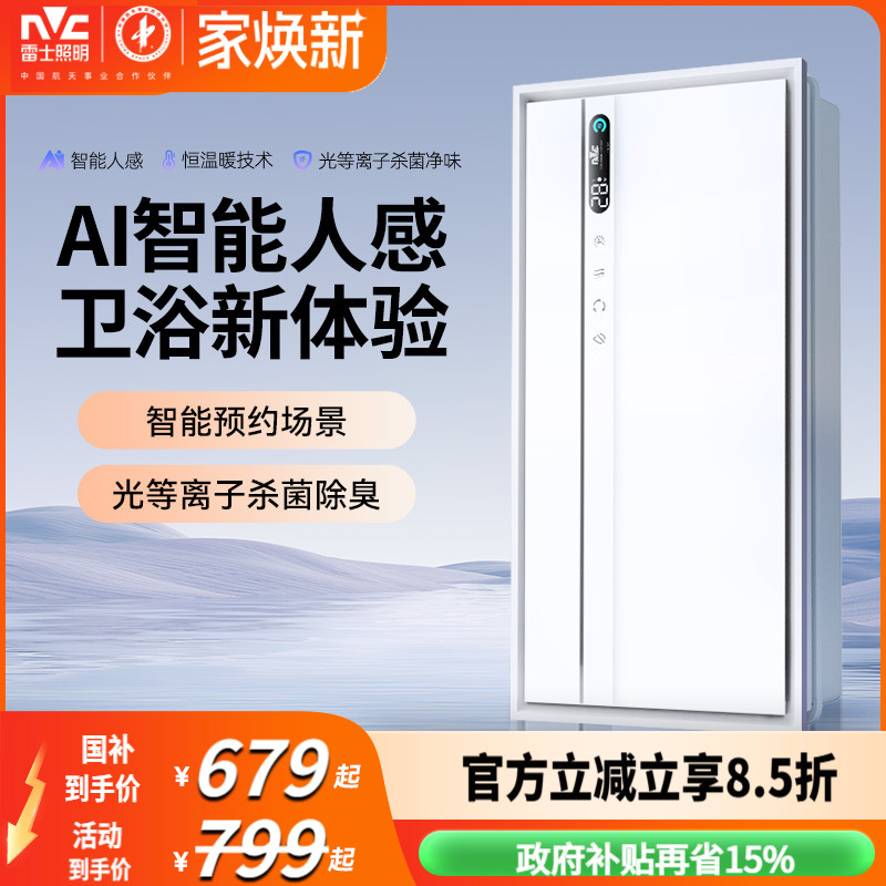 雷士照明智能人感浴霸照明取暖排气扇一体浴室风暖集成吊顶卫生间