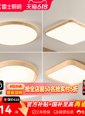 雷士照明led吸顶灯北欧原木客厅灯日式木质全屋套餐灯具简约现代