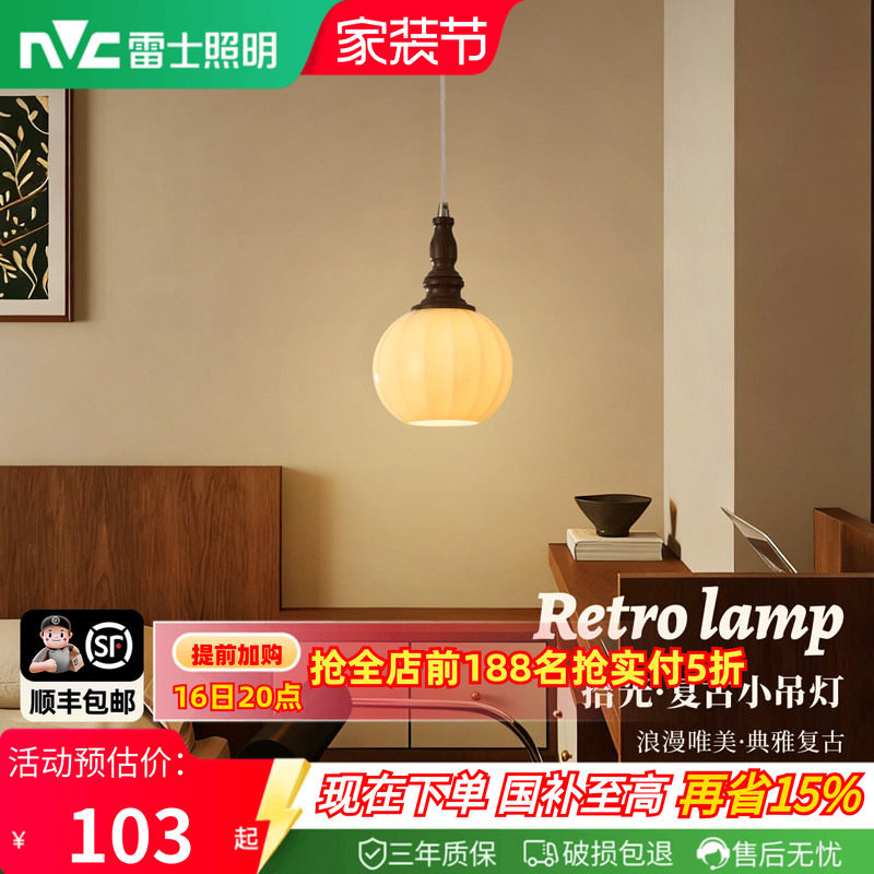 雷士照明中古风卧室床头小吊灯										