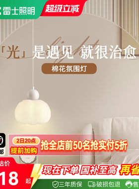 雷士照明棉花小吊灯壁灯墙灯玄关吧台楼梯过道餐厅书房卧室床头灯