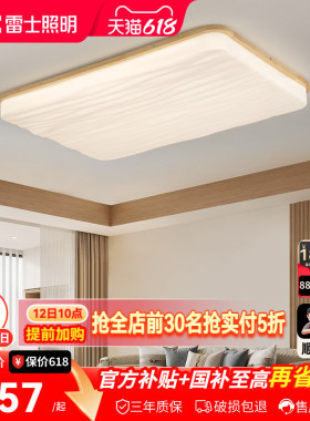 雷士照明中古风吸顶灯新中式LED客厅灯大气新款卧室灯全屋灯具