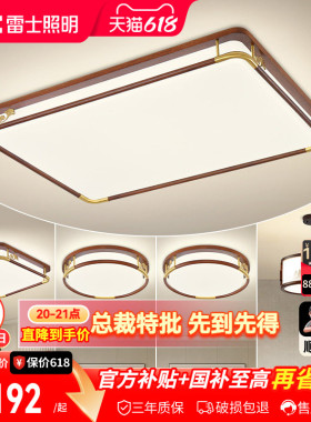 雷士照明新中式led吸顶灯简约现代大气中国风全屋客厅灯灯具套餐