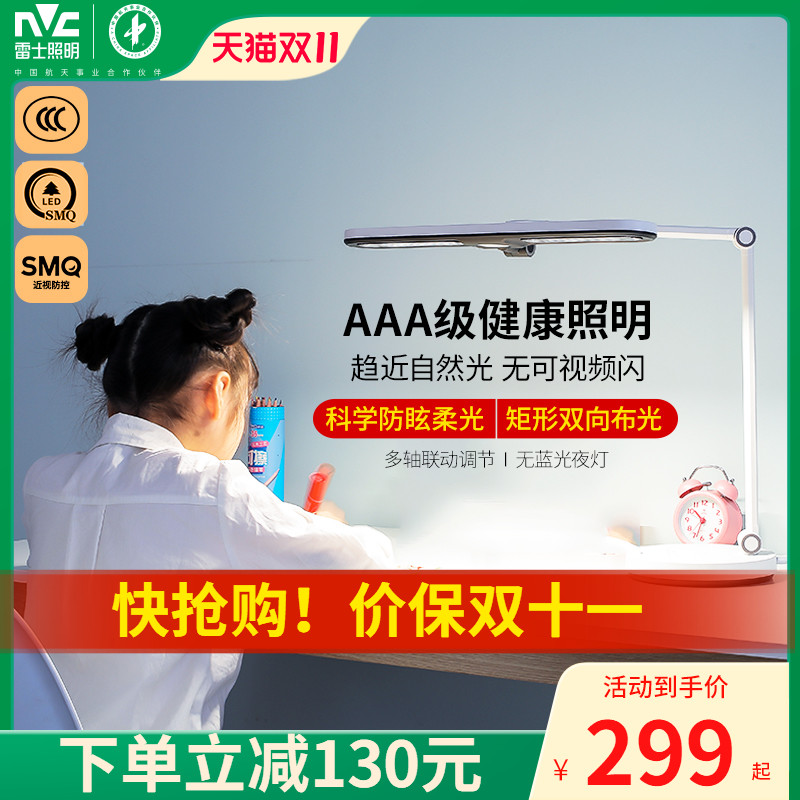 雷士照明护眼台灯学习专用防近视儿童护眼灯学习书桌台灯aaa级