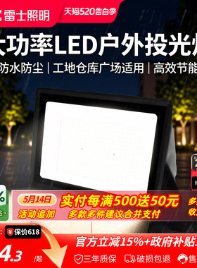 雷士照明220V户外市电投光灯大功率LED灯照明IP65防水工地庭院灯
