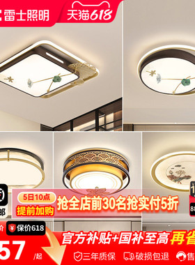 雷士照明LED新中式卧室灯吸顶灯古典大气创意家用房间灯具灯饰