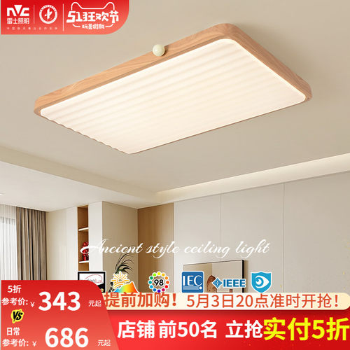 雷士照明中古风原木风吸顶灯