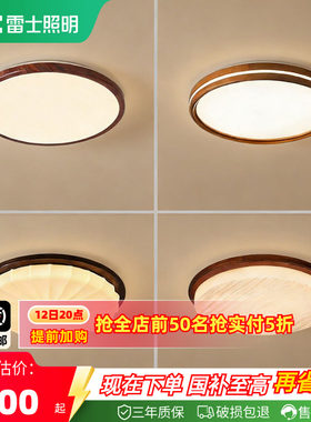 雷士照明护眼中古风吸顶灯集合
