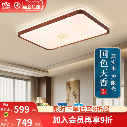 雷士照明全光谱led客厅吸顶灯新中式禅意黑胡桃实木大气复古灯具