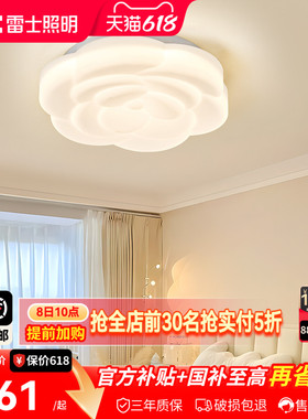 雷士照明法式奶油风全光谱创意温馨卧室led吸顶灯儿童房玫瑰灯饰