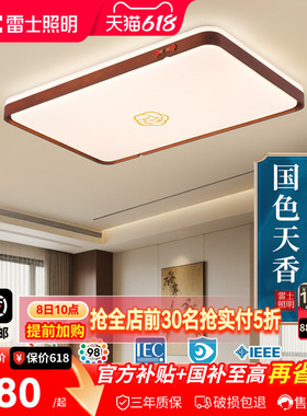 雷士照明全光谱led客厅吸顶灯新中式禅意黑胡桃实木大气复古灯具
