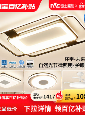雷士照明吸顶灯客厅主灯2026新款全屋灯具全光谱护眼环宇未来光