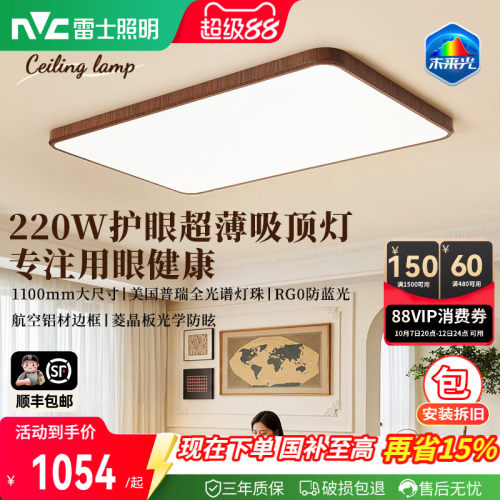 雷士未来光220W普瑞护眼吸顶灯