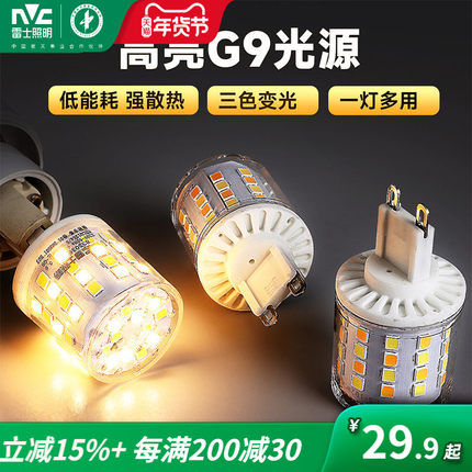雷士照明G9光源led玉米灯泡螺口家用照明三色变光暖白正白暖黄