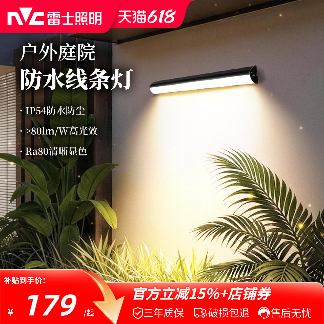 雷士照明庭院线条灯LED灯户外防水壁挂式长条灯IP54露台天台