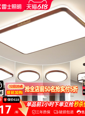雷士照明新中式led吸顶灯简约大气胡桃木全屋客厅现代卧室灯主灯