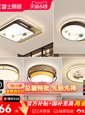 雷士照明LED新中式卧室灯吸顶灯古典大气创意家用房间灯具灯饰