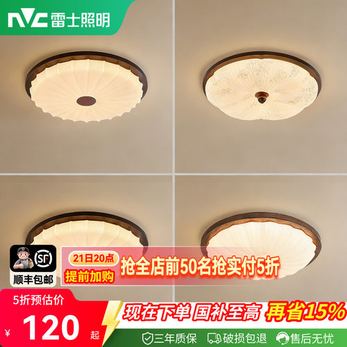 雷士照明胡桃木纹中古风吸顶灯