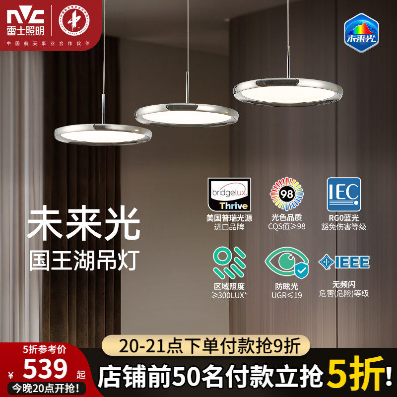 雷士照明未来光全光谱国王湖餐厅吊灯高级感轻奢现代简约吧台灯具