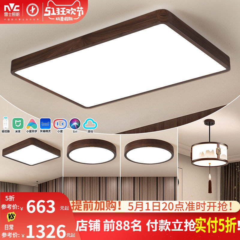 雷士照明新中式led吸顶灯简约大气胡桃木全屋客厅灯卧室灯具套餐