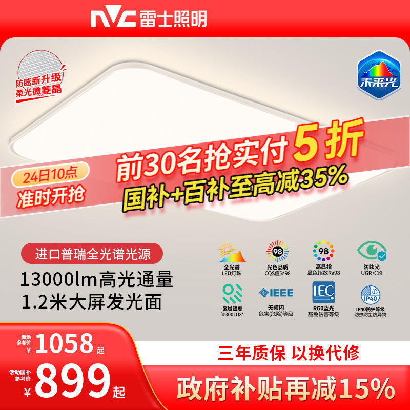雷士照明未来光1.2米大尺寸客厅普瑞全光谱护眼吸顶灯2026新款