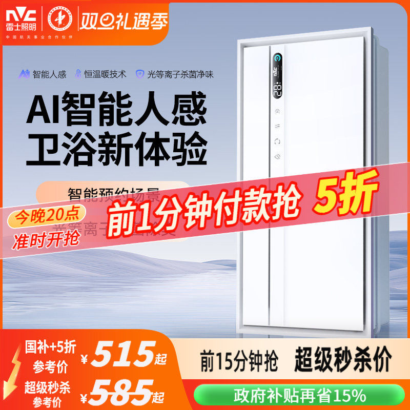 雷士照明AI人感浴霸暖风照明灯排气扇一体浴室智能集成吊顶卫生间