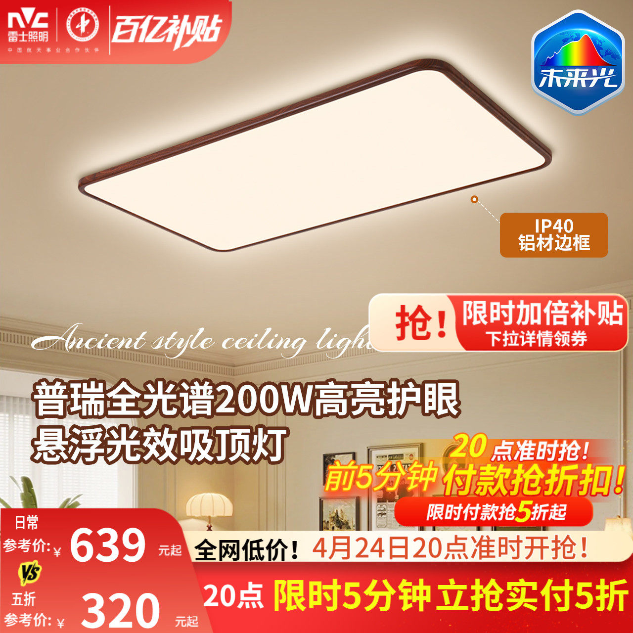 雷士照明中古风吸顶灯超薄超亮胡桃木纹客厅卧室未来光全屋灯具