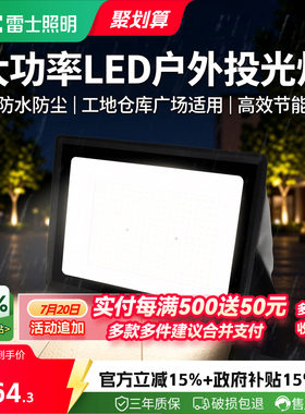 雷士照明LED户外市电投光灯防水