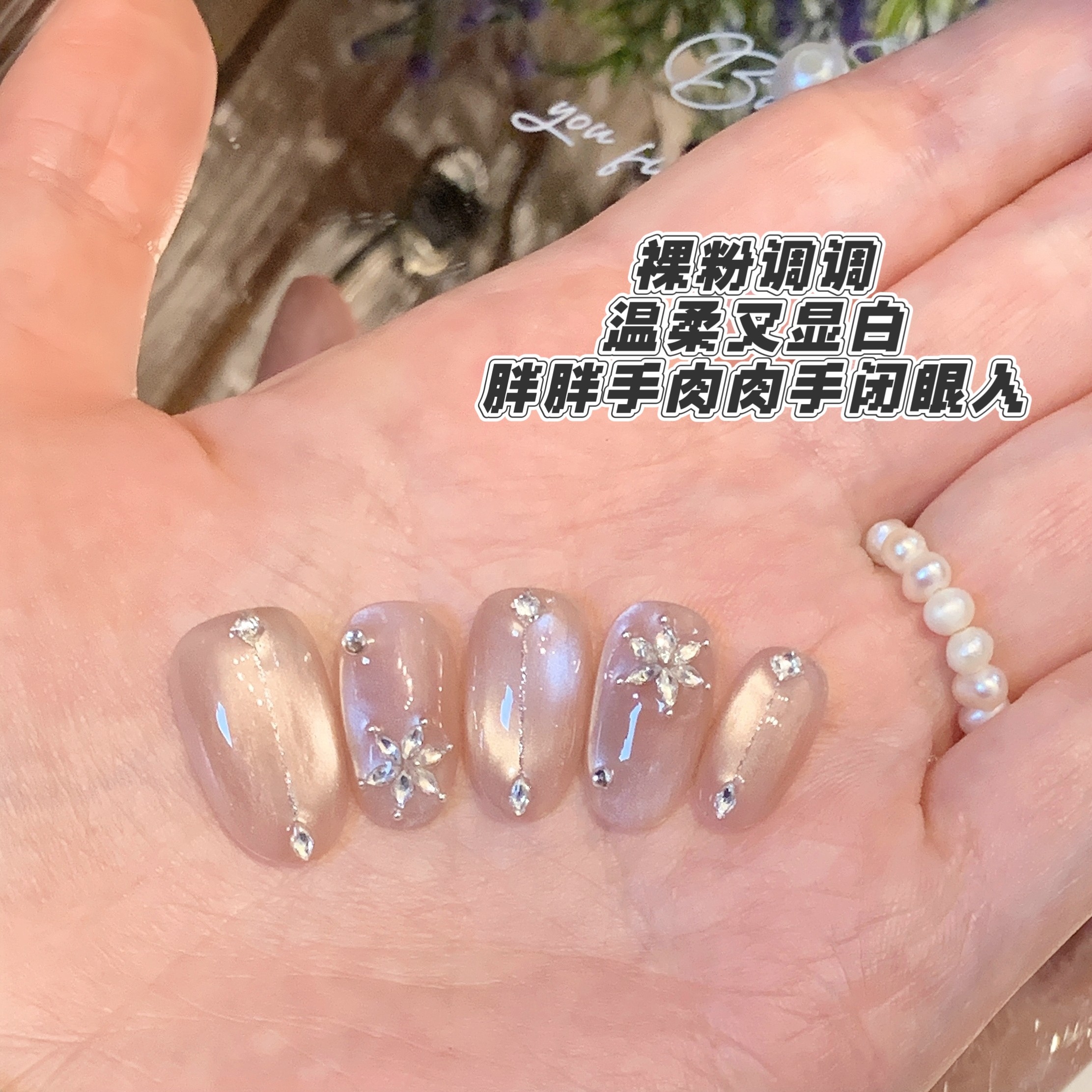 裸粉猫眼手工穿戴甲温柔风美甲精致拼雪花钻爆闪锆石显白可拆卸甲,彩妆/香水/美妆工具,穿戴甲/甲片,淘宝优惠券,粉丝福利购,淘宝优惠卷