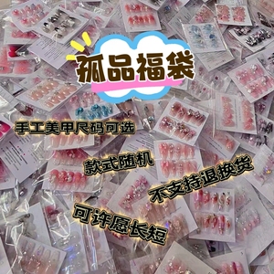 手工美甲贴片高级轻奢穿戴甲显白网红爆款孤品福袋新娘甲爆闪现货