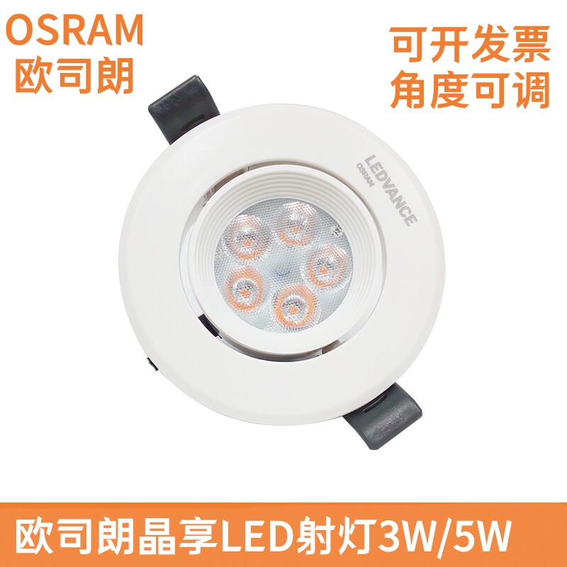 OSRAM欧司朗LEDVANCE晶享led射灯3W5W客厅背景嵌入式天花无主灯