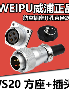 WEIPU威浦威普WS20JK3TQ J3Z插座3孔4-5-6-7芯针航空连接器音响插