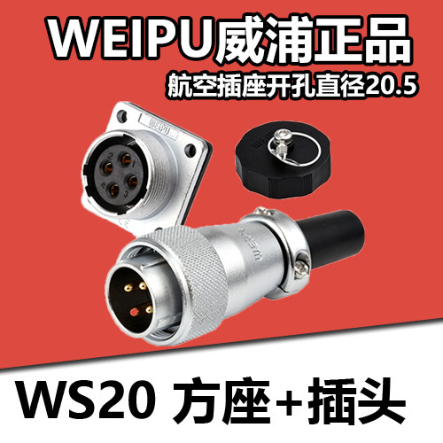 威浦防水WS20航空插座连接器插头