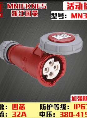 浙江国曼MNIEKNES MN3422四芯4P32A380V工业防水 连接器插座IP67