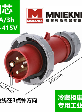 浙江国曼IP67冷藏柜集装箱工业防水插头MN3402-3H船用码头4P芯32A