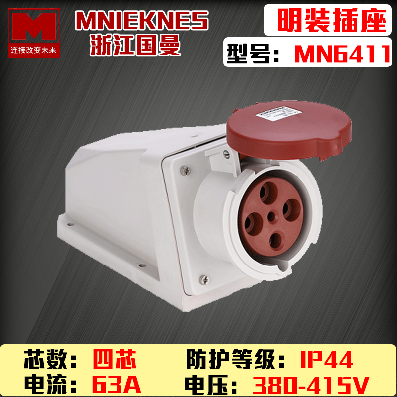 MN6411浙江国曼MNIEKNES380V四孔4P63A IP44红明装防水工业插座