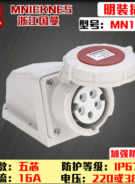 MN1512浙江国曼MNIEKNES三相五孔380V工业明装IP6716A防水插座3P