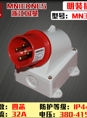 MN3461浙江国曼MNIEKNES三相四线4芯4P32A明装器具插头
