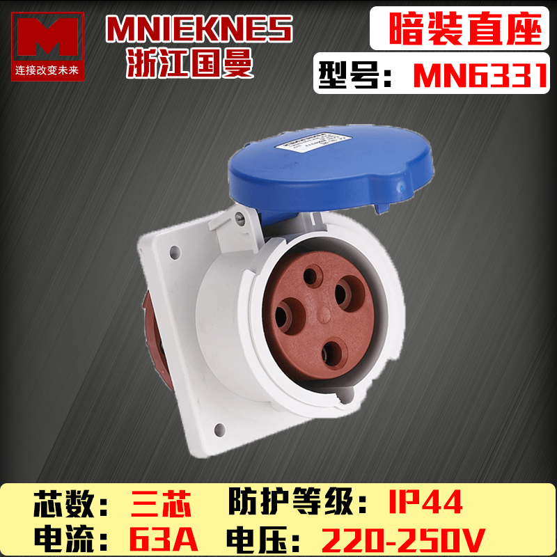 浙江国曼MNIEKNES220V三芯3P63A-6h MN6331工业暗装直插座2P+E