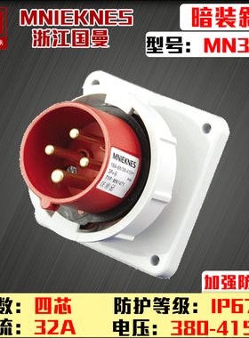 MN3452浙江国曼MNIEKNES三相四线4P32A暗装IP67反式防水插头