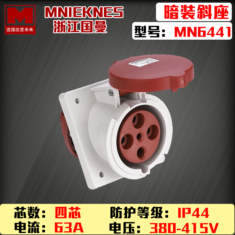 MN6441浙江国曼MNIEKNES220V四芯4P63A-6h工业3P+E暗装直插座插头