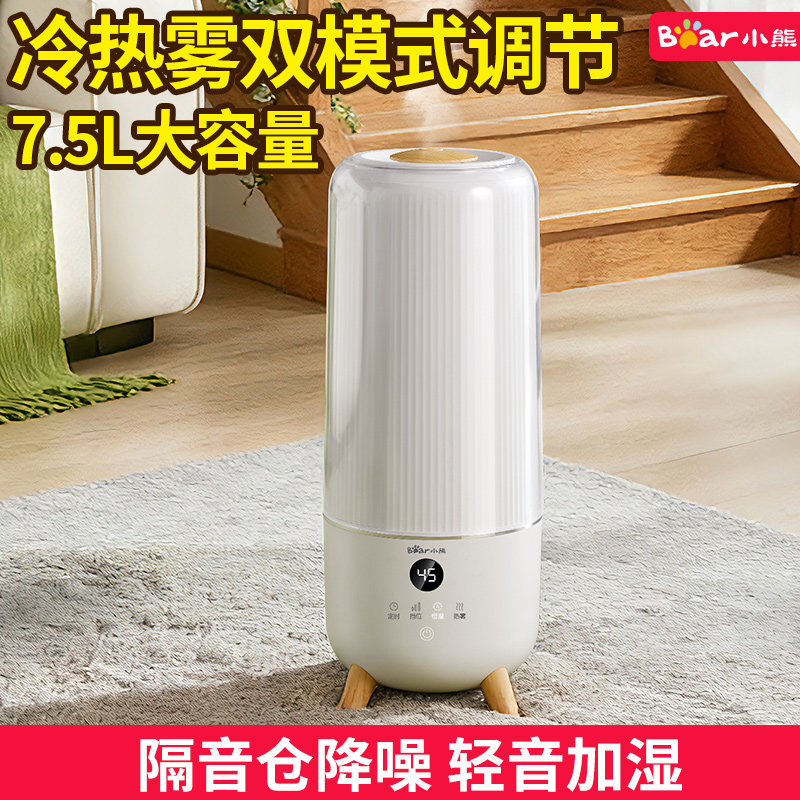 小熊冷热雾加湿器家用上加水7.5L轻音大容量卧室孕妇婴儿大喷雾机