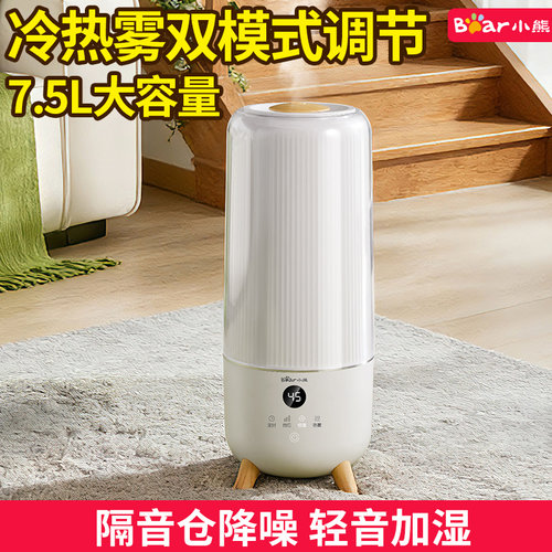 小熊冷热雾加湿器家用上加水7.5L轻音大容量卧室孕妇婴儿大喷雾机 - 封面
