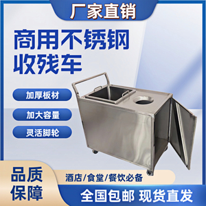 【源头工厂】加厚不锈钢收残车