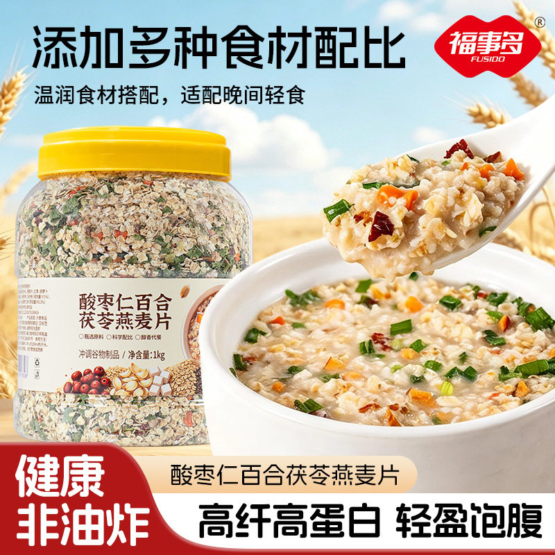 福事多酸枣仁百合茯苓燕麦片1kg高纤高蛋白营养早餐冲泡代餐麦片