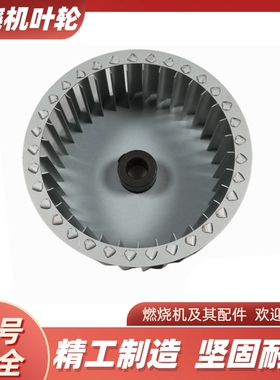 全新天然气燃烧机叶轮 GS10 FS10 FS20 GS5 FS5 GS20燃烧机鼓风叶